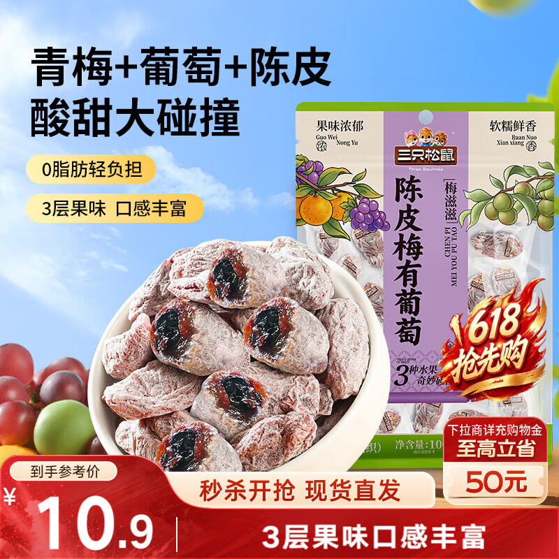 三只松鼠陈皮梅有葡萄100g蜜饯果干果脯梅子酸甜儿童休闲零食小吃