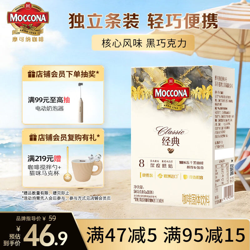 摩可纳（Moccona）经典8号冻干速溶黑咖啡1.8g*30条 深度烘焙 进口拿铁美式冷萃0糖