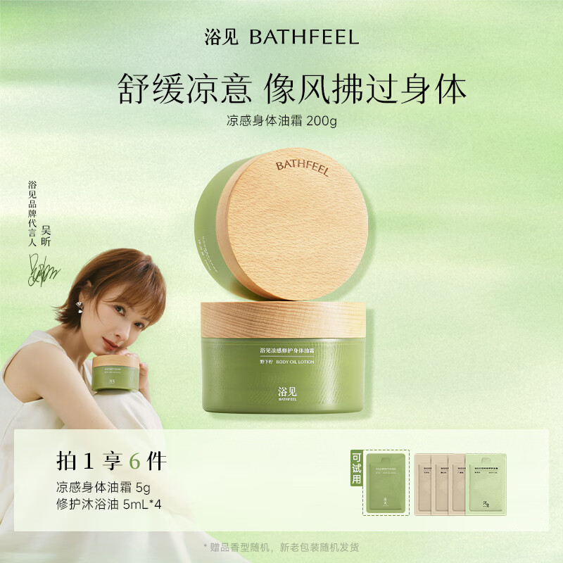 浴见凉感修护身体油霜200g保湿滋润干燥皮肤身体乳润肤乳清爽不油腻