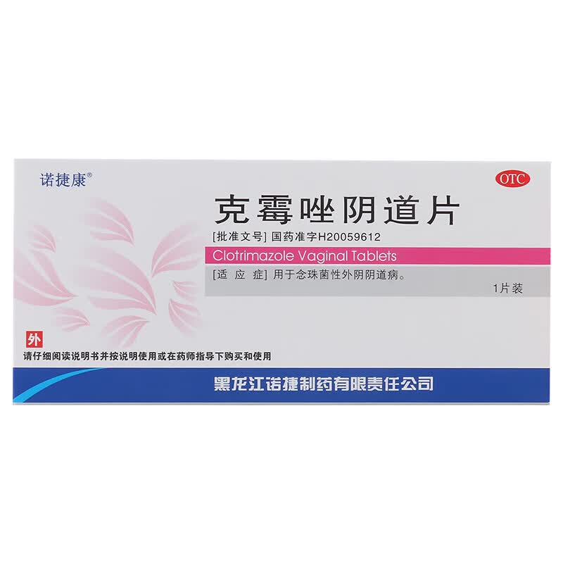 诺捷康 克霉唑阴道片 0.5g*1片 念珠菌性外阴阴道病