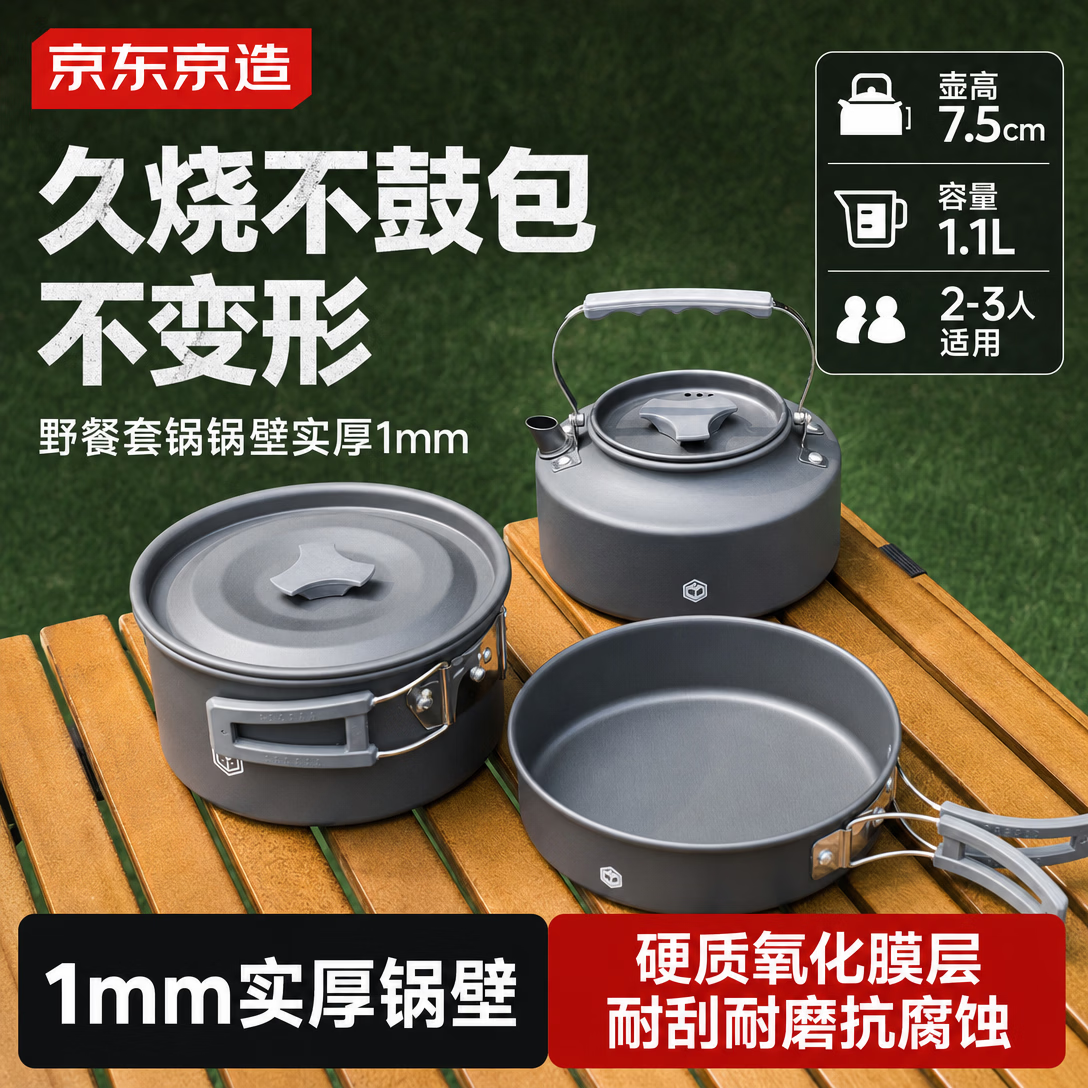 京东京造 铝合金户外锅具三合一 户外炉具野营煎锅烧水壶餐具野餐自驾露营