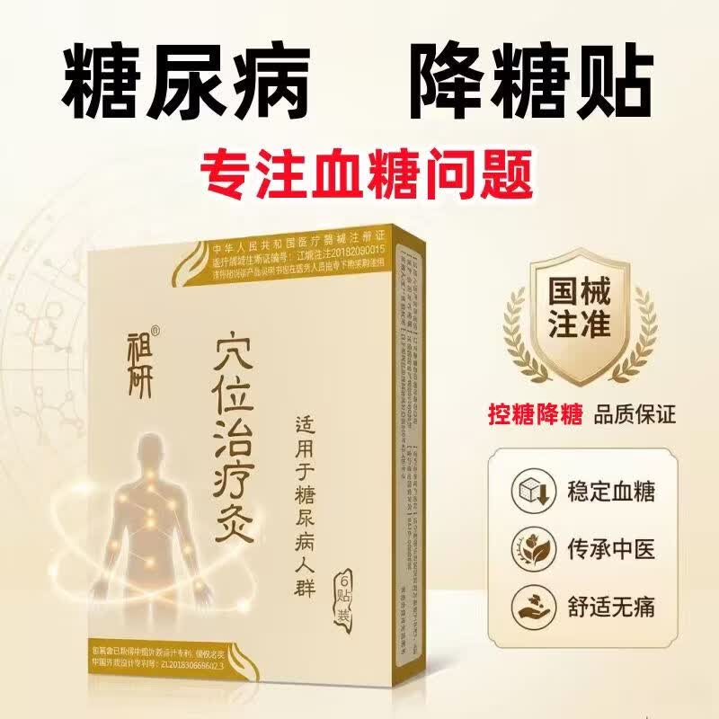 祖研糖尿病贴穴位治疗灸适用中老年头晕糖尿病血糖高肢体麻木辅助治疗 买5送5【初疗程】视力模糊