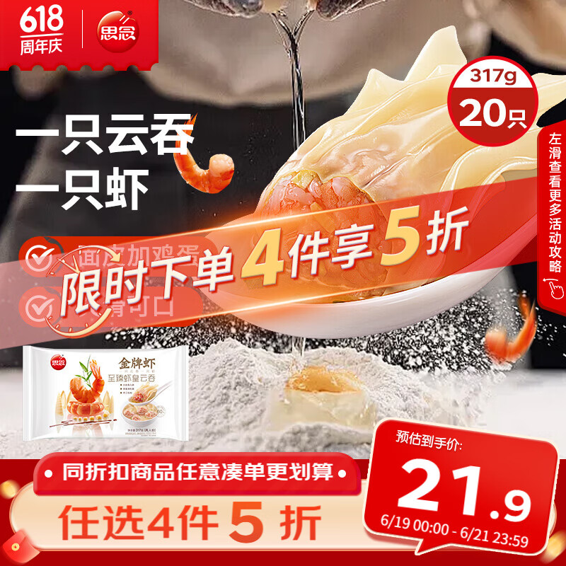 思念金牌虾云吞 至臻虾皇317g20只 馄饨早餐 饺子云吞馄炖
