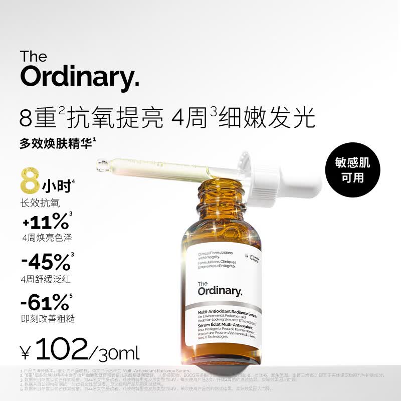 THE ORDINARY多效焕肤精华30ml抗氧提亮保湿日夜修护皮肤屏障男女生日礼物