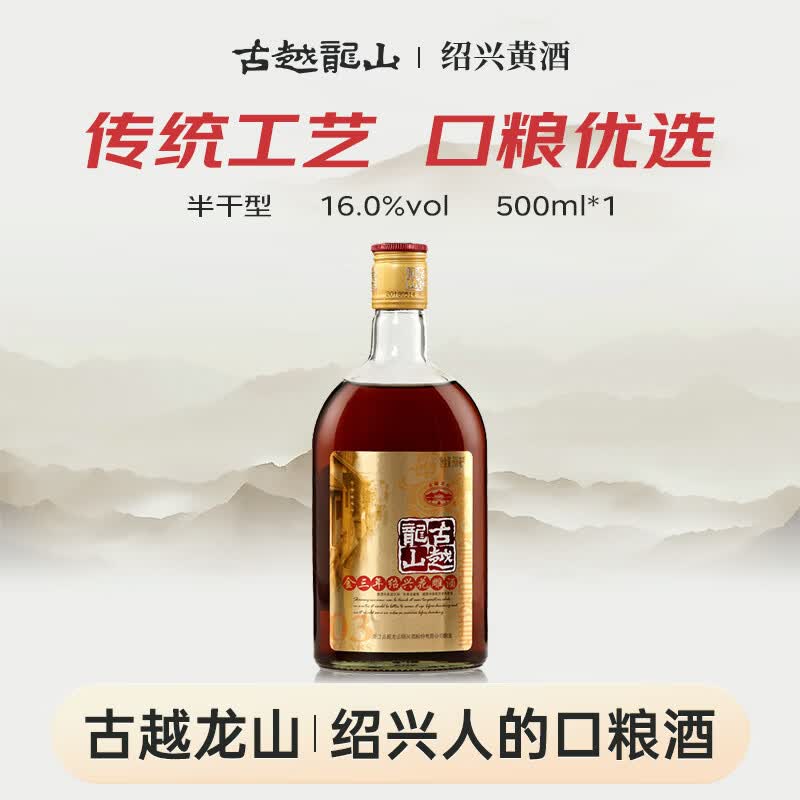 古越龙山库藏金三年 半干型 绍兴黄酒 500ml 单瓶装