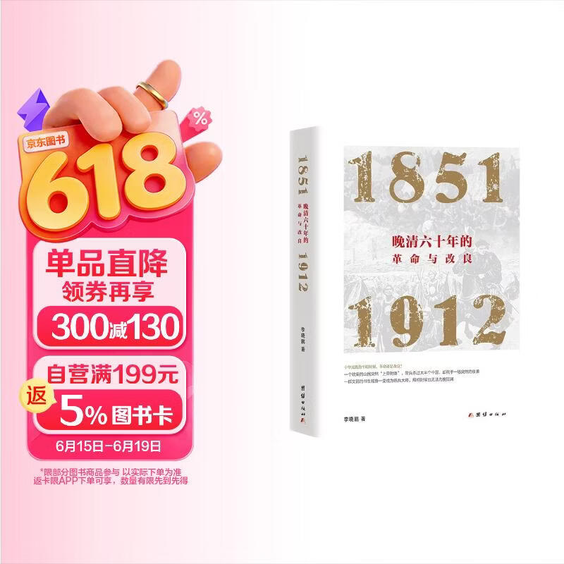 包邮晚清六十年的革命与改良 1851-1912 李晓鹏 从金田起义到清朝灭亡60年间的历史 揭示出晚清革命与改良的历史得失