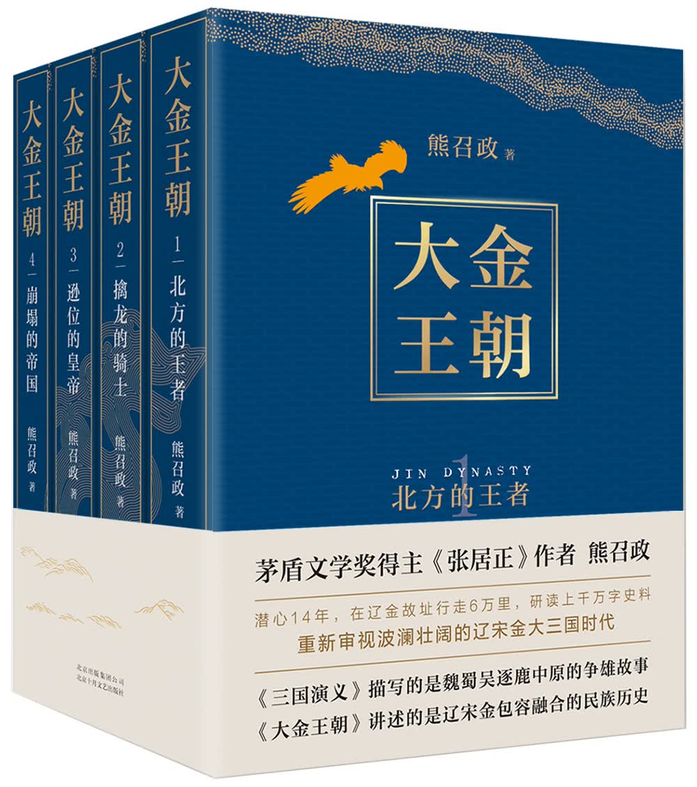 大金王朝（平装版 茅盾文学奖得主  熊召政 重磅长篇历史小说 再现辽宋金大三国争霸的历史）