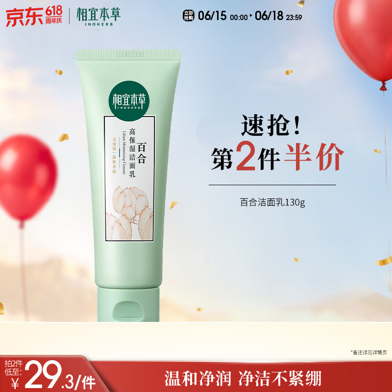 相宜本草百合高保湿洁面乳130g 温和洁净洗面奶不紧绷