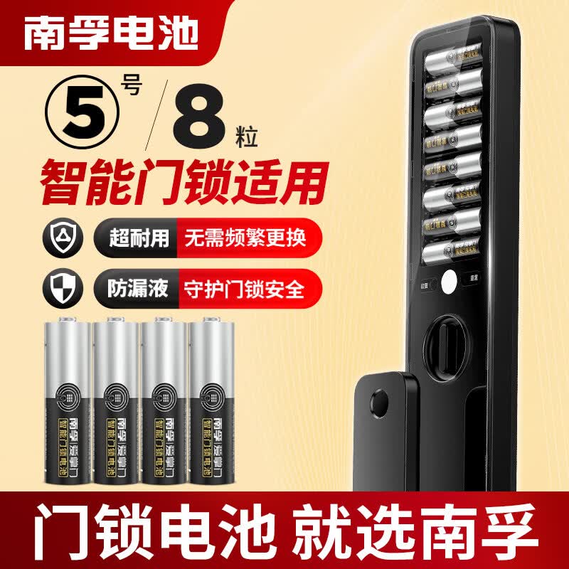 南孚爱掌门智能门锁电池5号8粒 适用于小米鹿客凯迪仕TCL德施曼鹿客华为等电子门锁指纹锁密码锁 i掌门