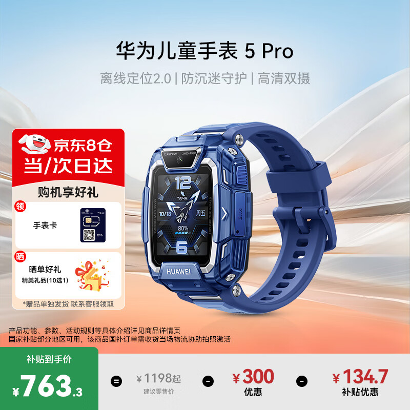 华为【咨询享优惠】儿童电话手表5pro智能高清视频4G全网通话运动离线定位初高中学生男女孩手表新耀款 5Pro冰晶蓝【晒单9选1】