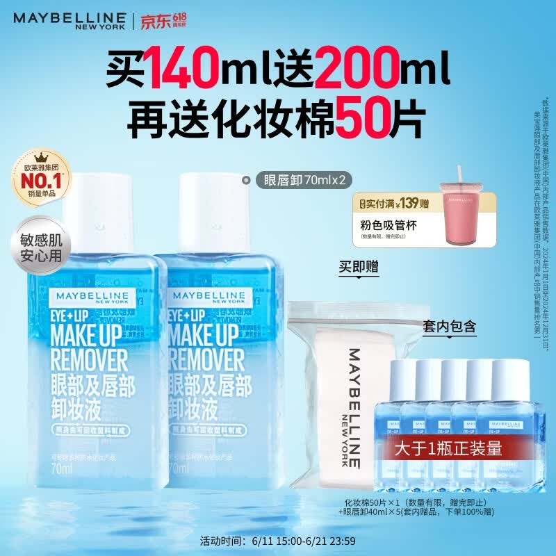 美宝莲眼唇卸卸妆水卸妆油340ml套装 温和不刺激深层清洁 生日礼物