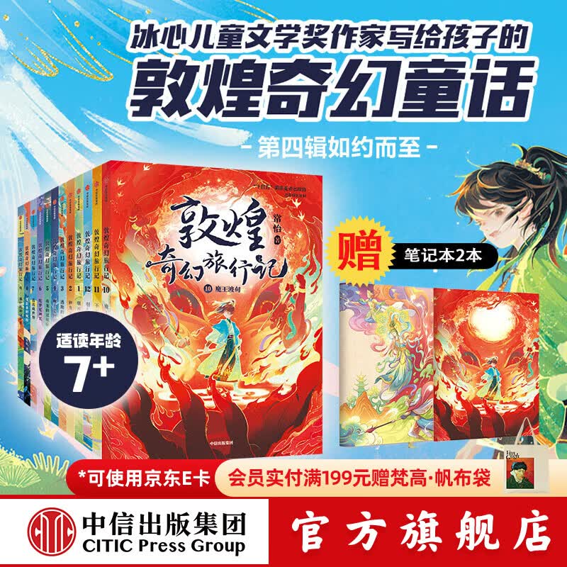 中信出版 敦煌奇幻旅行记（第1-4辑 套装12册） 常怡著 中信出版社图书