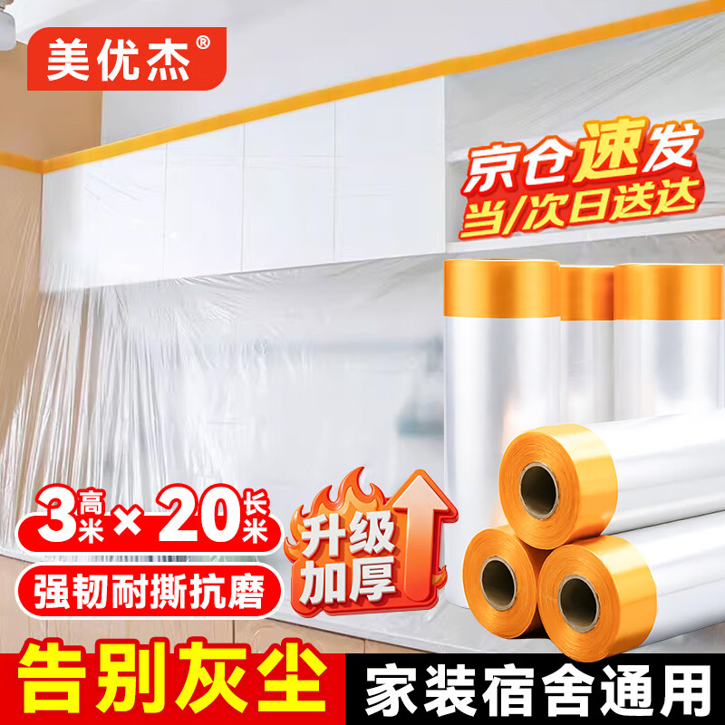 美优杰一次性防尘膜 3m*20m*1卷宿舍防尘家具装修喷漆保护塑料膜沙发柜子遮灰盖罩