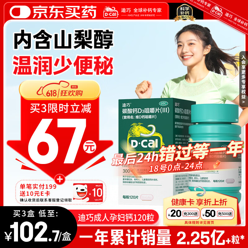 迪巧成人钙片120粒中老年孕妇哺乳期更年期男女士青少年补钙碳酸钙d3咀嚼片预防骨质疏松症腿抽筋含维生素D3