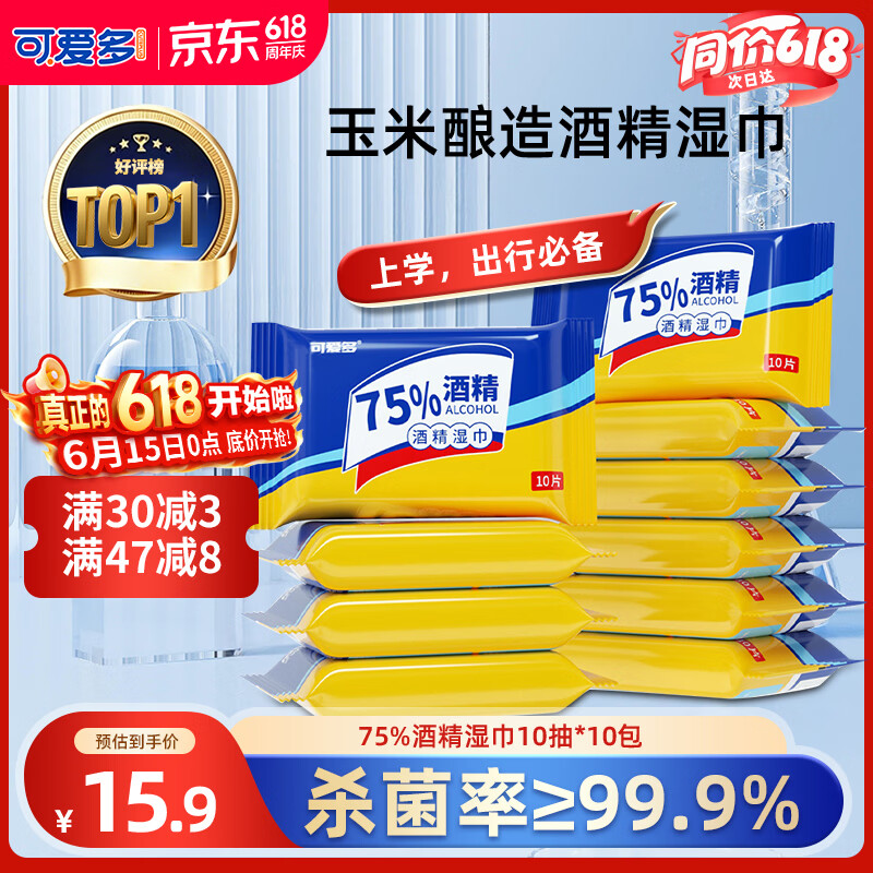 可爱多75%酒精湿巾 消毒湿纸巾 湿巾便携小包 清洁杀菌湿巾纸10抽*10包
