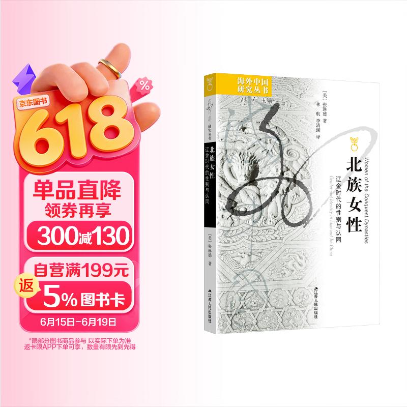 包邮海外中国研究系列·北族女性:辽金时代的性别与认同