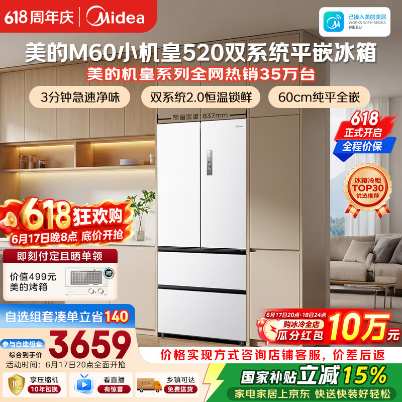 美的安睡M60小机皇520L法式四开门冰箱双系统2.0超薄零嵌入式一级能效无霜白BCD-520WUFPZM(E)国家补贴