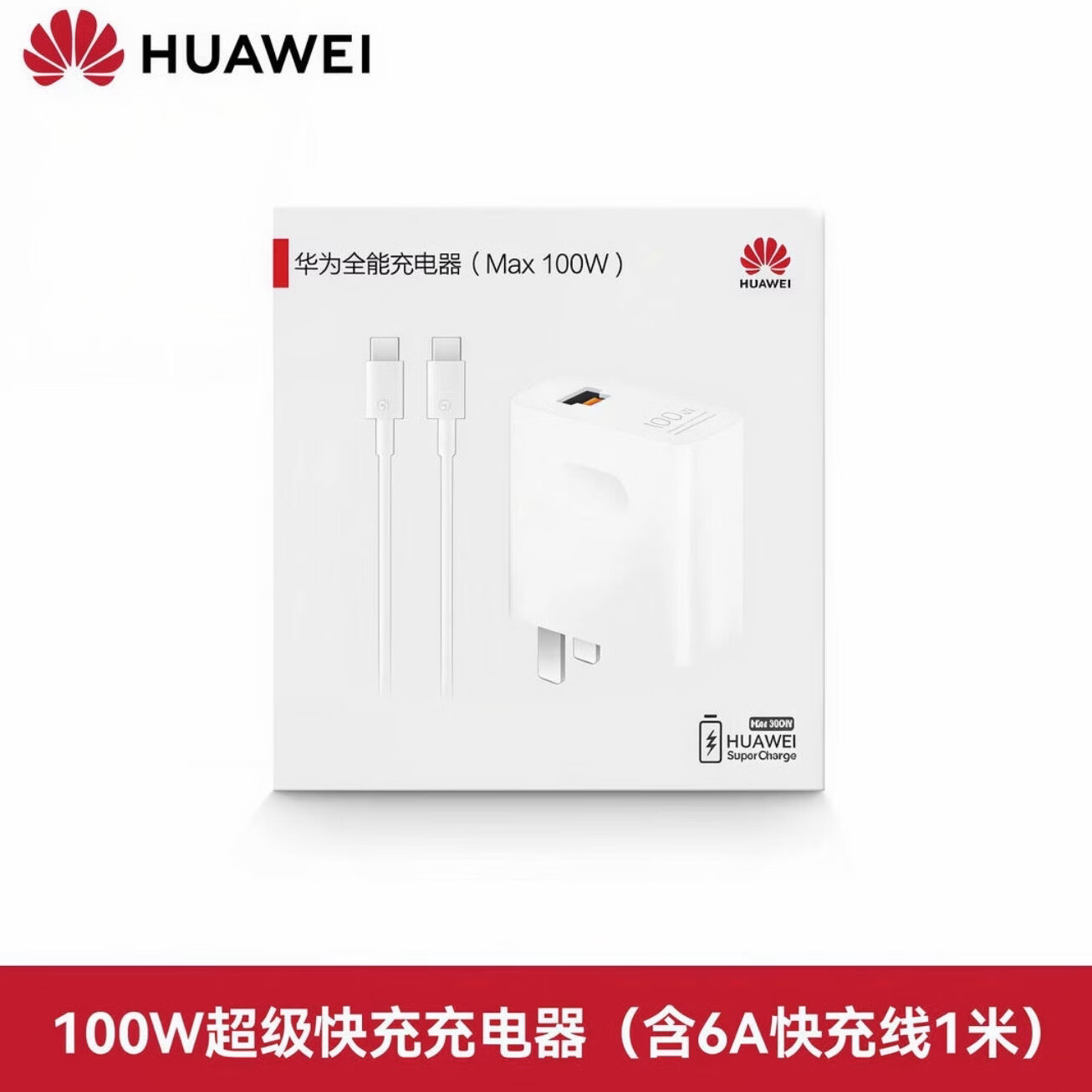 华为正品原装充电器66W/88W/100W超级快充套餐充电线Mate60/50/40Pro/Pura70/P70/60/X5/Nova8 （原封盒装）100W双口+1米数据线