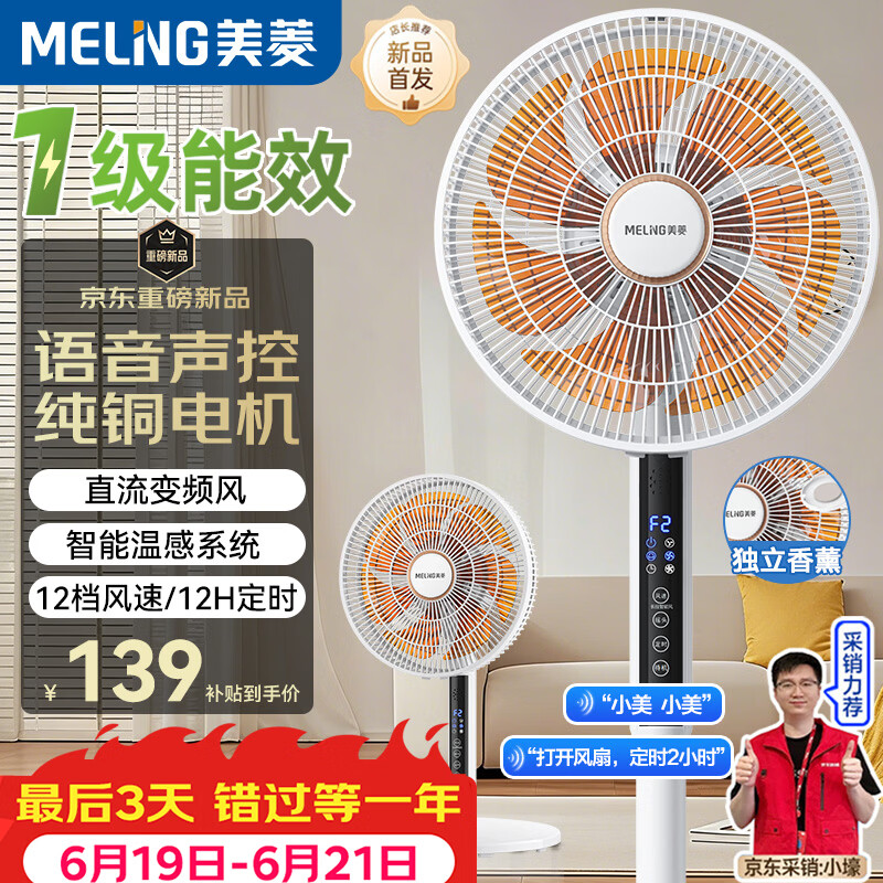 美菱（MeiLing）电风扇/落地扇/平面扇【1级能效+直流变频+纯铜电机】智能风家用AI语音遥控MPF-DL12621ZR香薰款