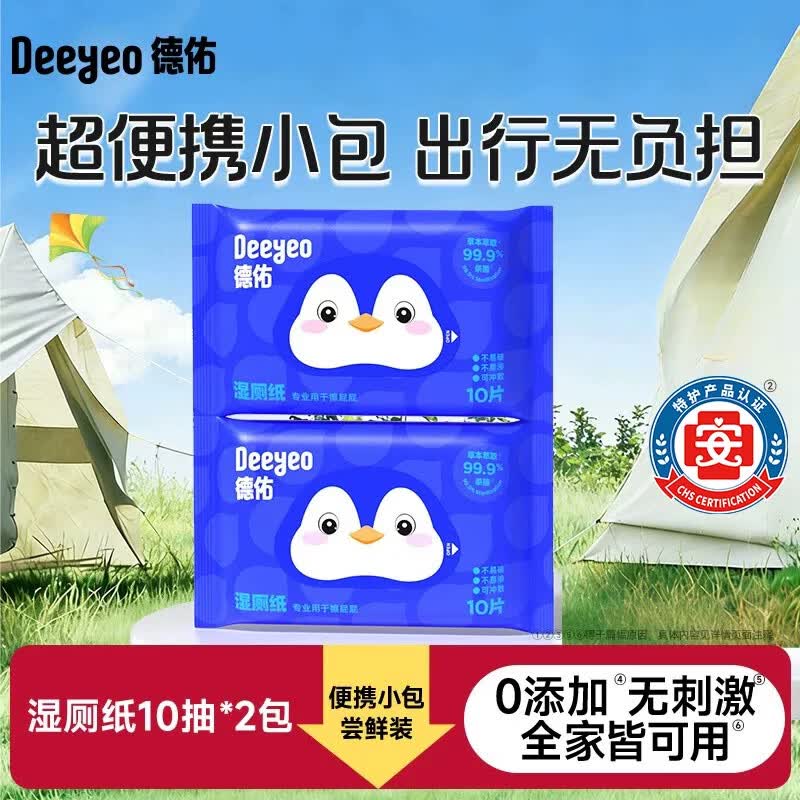 德佑湿厕纸便携小包女性孕妇私处专用男女士经期擦屁股洁厕湿巾纸 【超值尝鲜装】 10抽*2袋