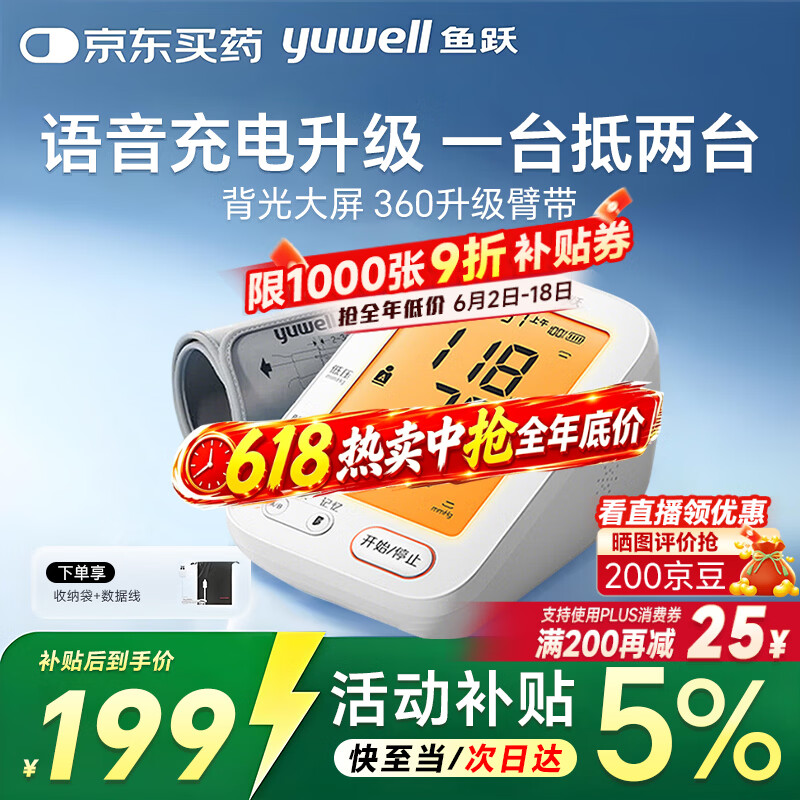 鱼跃(yuwell)医用高精准电子血压计血压仪家用量血压测血压上臂式老人送礼 医院款680CR+360臂带+语音背光+充电 京东折扣/优惠券