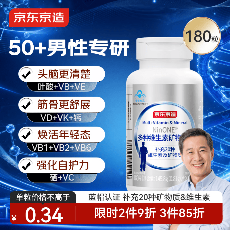 京东京造 中老年男士多种维生素矿物质片180片 锌镁VBVCVE父亲节礼物