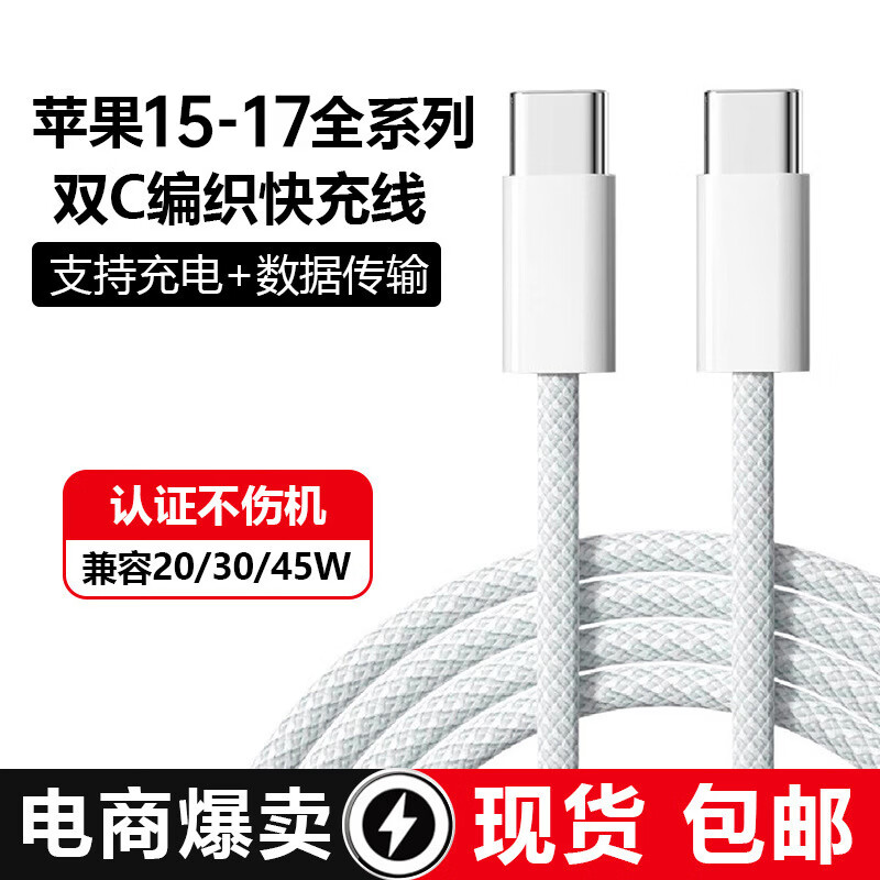 168特惠。。苹果PD双C编织快充线iPhone17通用20W快充数据线耐用防折断充电线赠送钢化膜一个。 白色 1米白色双C编织数据线