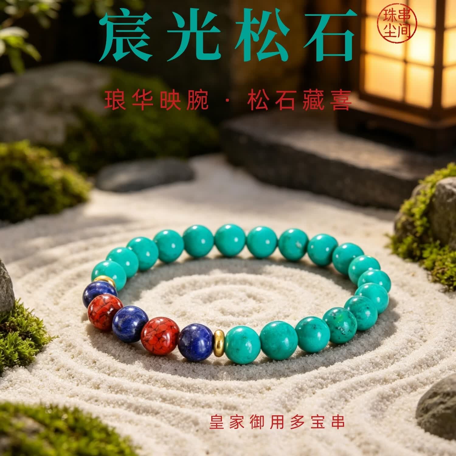 高瓷高密绿松石帝王级青金石朱砂多宝手串单圈女男送礼手链礼物 8mm纤巧款