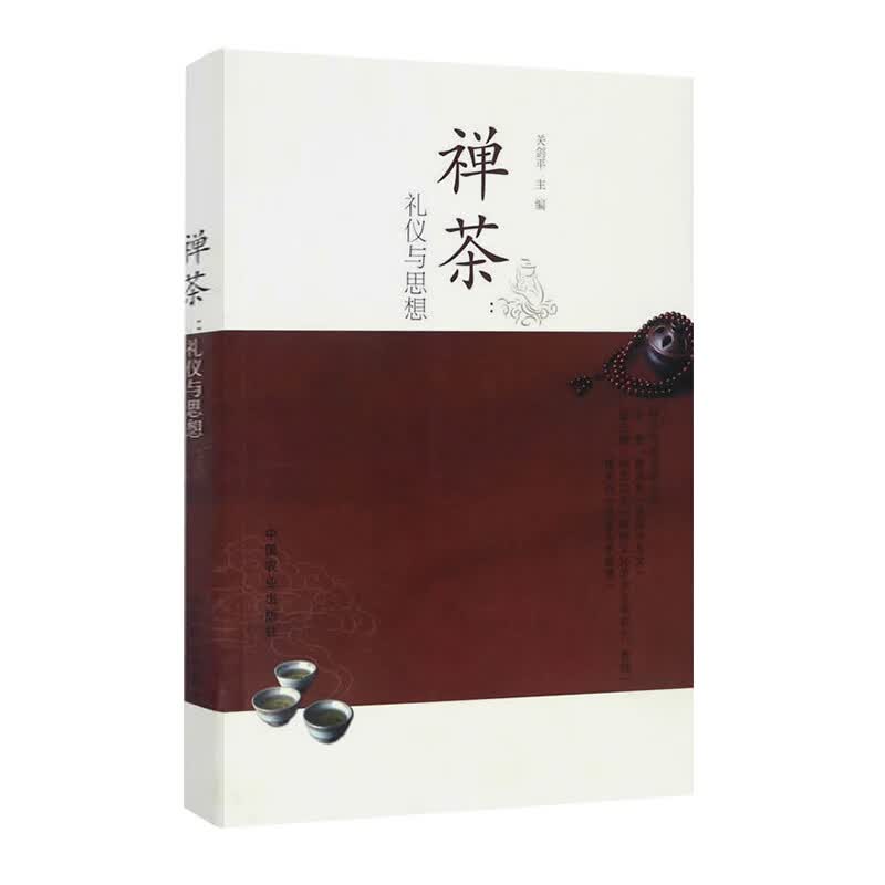 【S】禅茶：礼仪与思想 禅思想的饮茶生活茶文化书籍 中国农业出版社 茶书籍茶文化书籍茶道书籍茶艺书籍