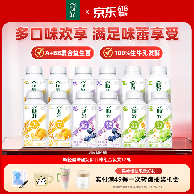 伊利 畅轻 燕麦爆珠酸奶250g*12瓶多口味组合风味发酵乳 源头直发包邮