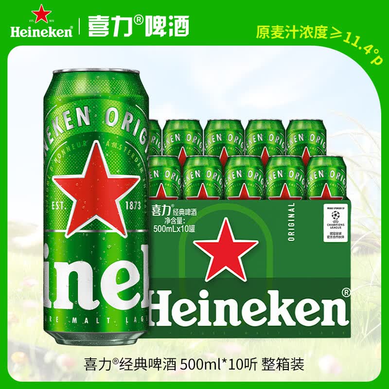 喜力经典500ml*10听整箱装喜力啤酒Heineken京东自营婚宴喜酒端午送礼
