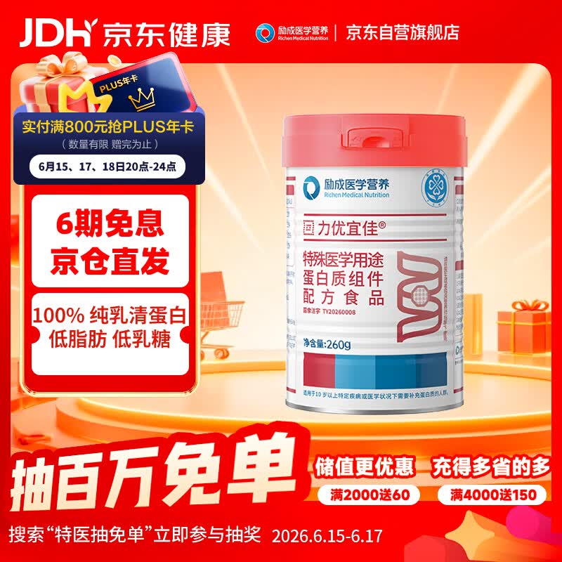 力存力优宜佳 特殊医学用途蛋白质食品 分离乳清蛋白粉  红盖 260g/罐