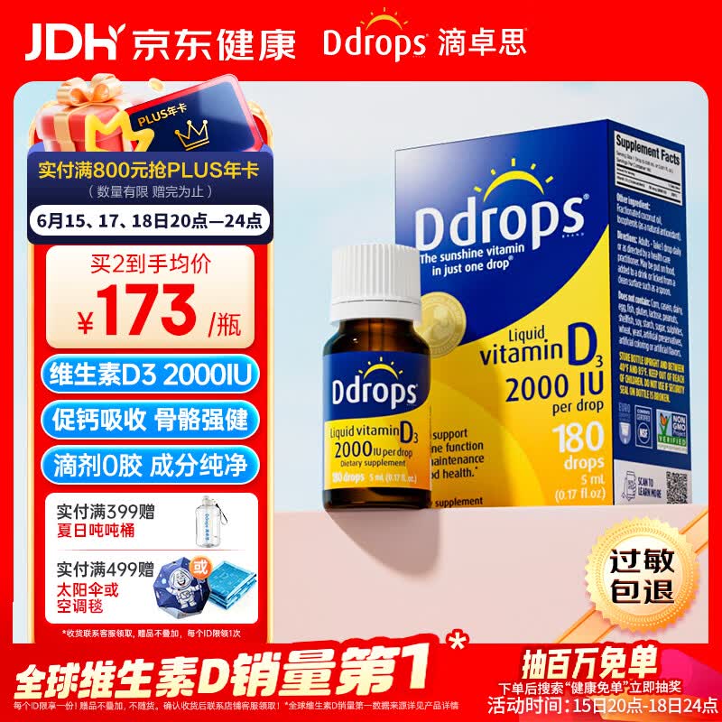 Ddrops滴卓思维生素D3滴剂2000iu备孕妇维生素d3成年人促钙吸收 5ml/瓶 
