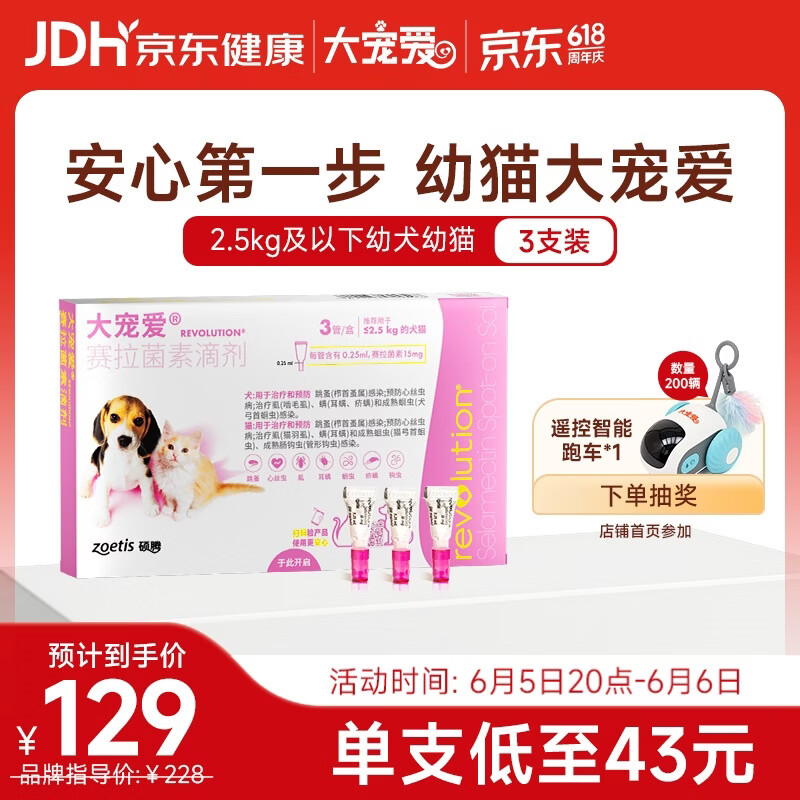 大宠爱幼猫犬驱虫3支/盒 97.5元 - 86线报