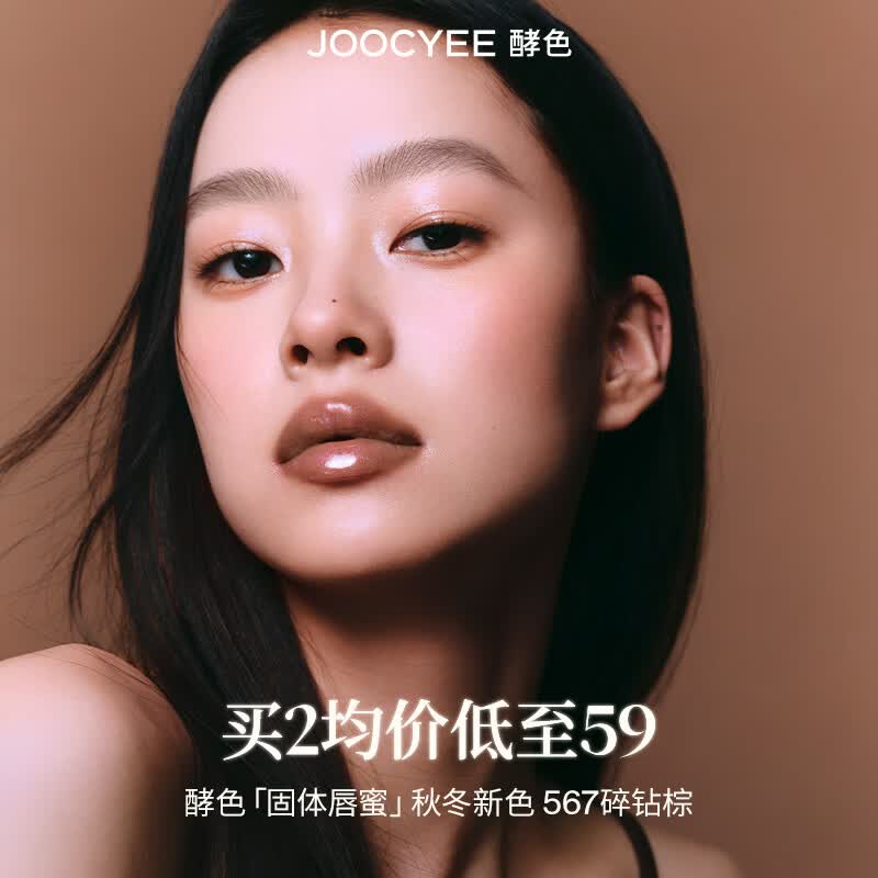 酵色固体唇蜜#567碎钻棕镜面嘟嘟唇水光口红唇釉生日送女友礼物