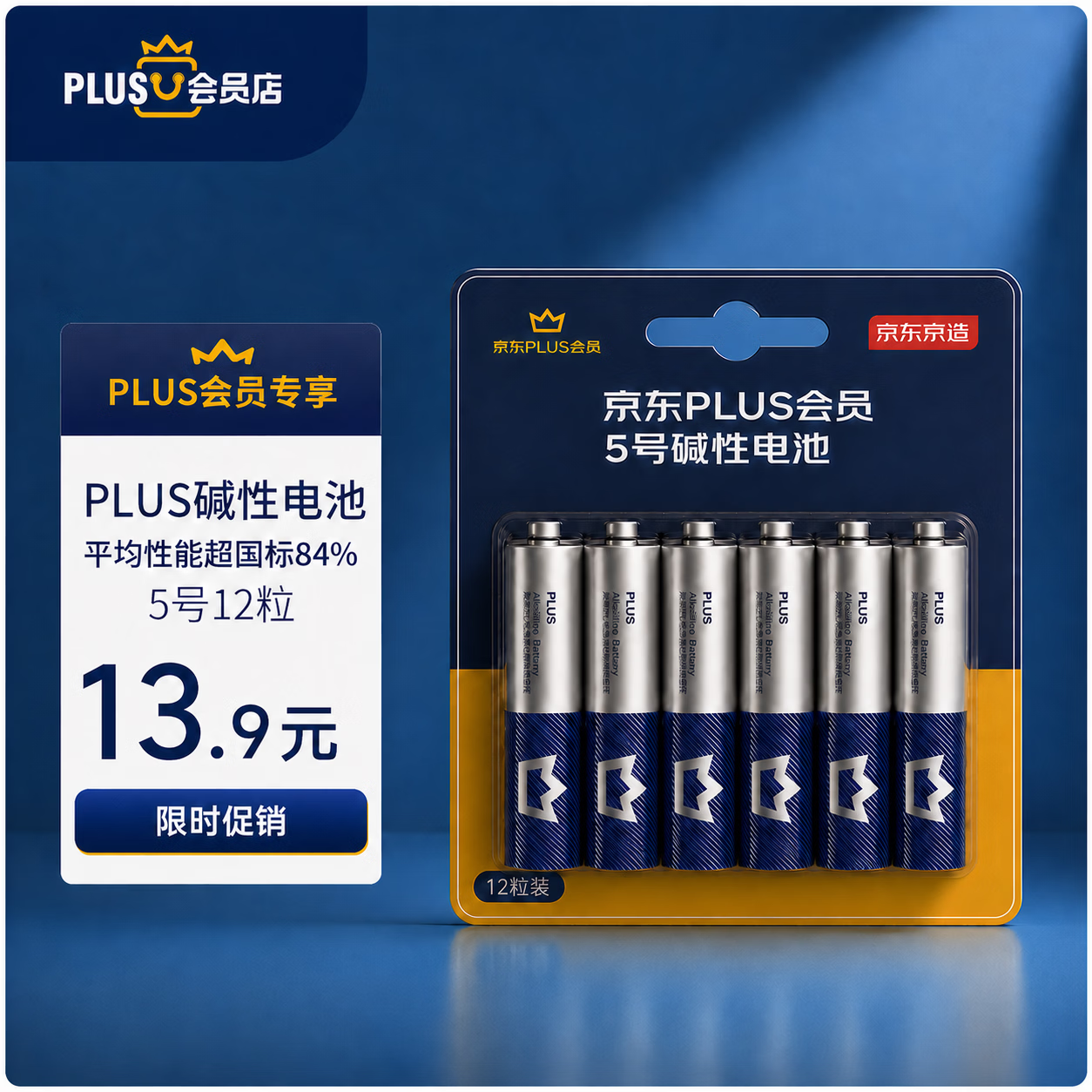 京东京造X京东PLUS会员联名款5号超性能碱性电池12节装 适用血压计/血糖仪/指纹锁/遥控器/挂钟/体脂称