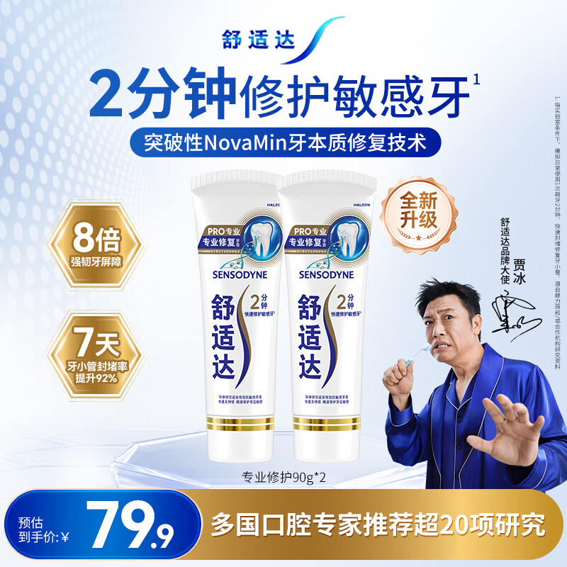 舒适达专业修复抗敏成人牙膏套装180gNovaMin技术含氟防蛀固齿 京东自营