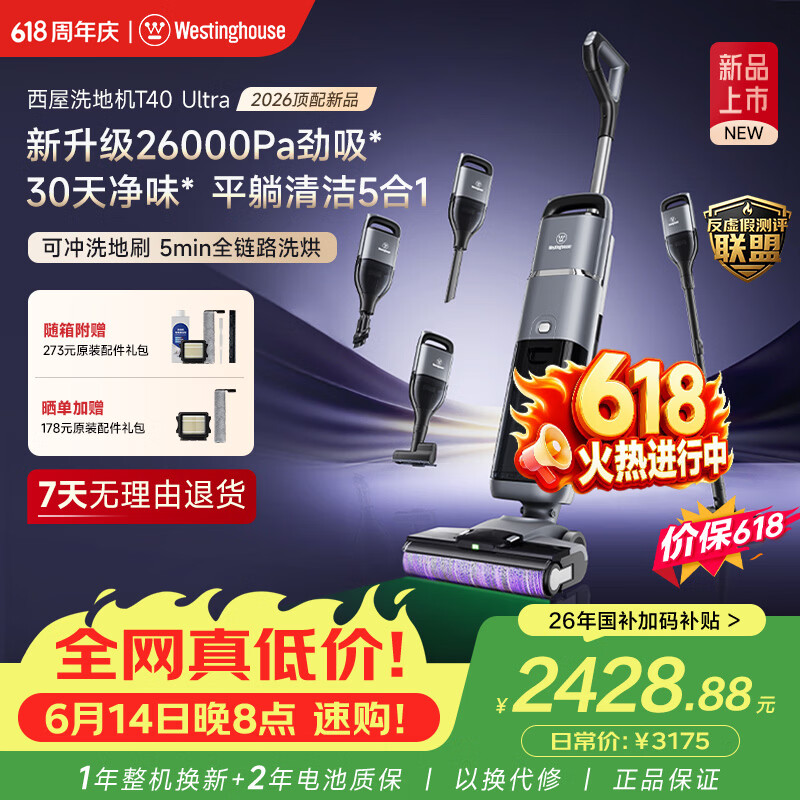 西屋【价保618】多合一洗地机T40Ultra【26KPa大吸力】吸拖洗一体自动清洗除菌轻薄平躺扫地机机器人