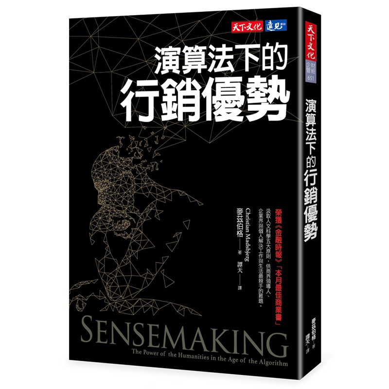 预订台版 《演算法下的行销优势》金融投资 财经企管 商业理财类 天下文化【下架】