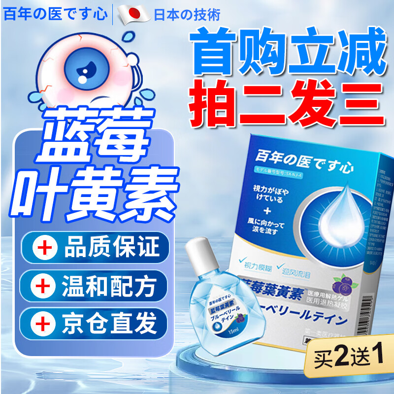 百年医心蓝莓叶黄素可搭滴眼液适用缓解疲劳眼干眼涩视力模糊消炎止痒杀菌干涩可搭眼贴15ml/盒