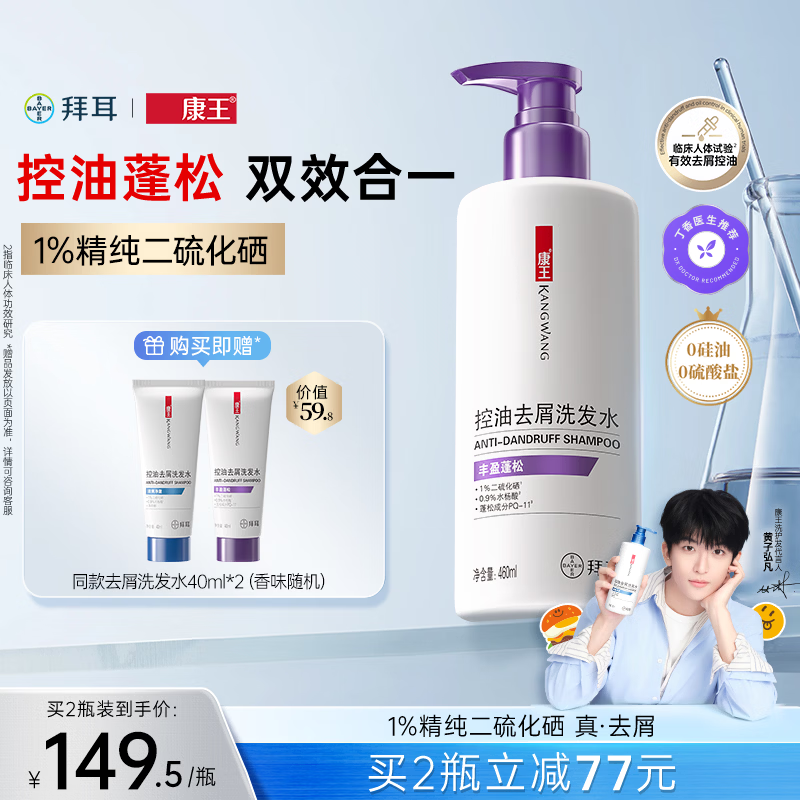 康王拜耳【黄子同款】二硫化硒洗发液去屑洗发水460ml 控油止痒蓬松
