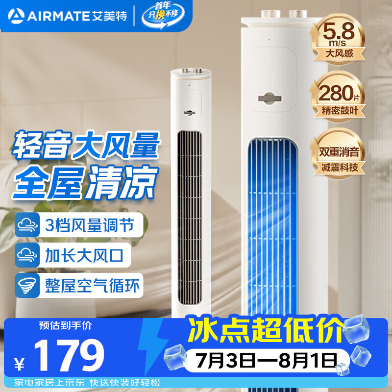 艾美特轻音塔扇X17 凑单后到手125.38元