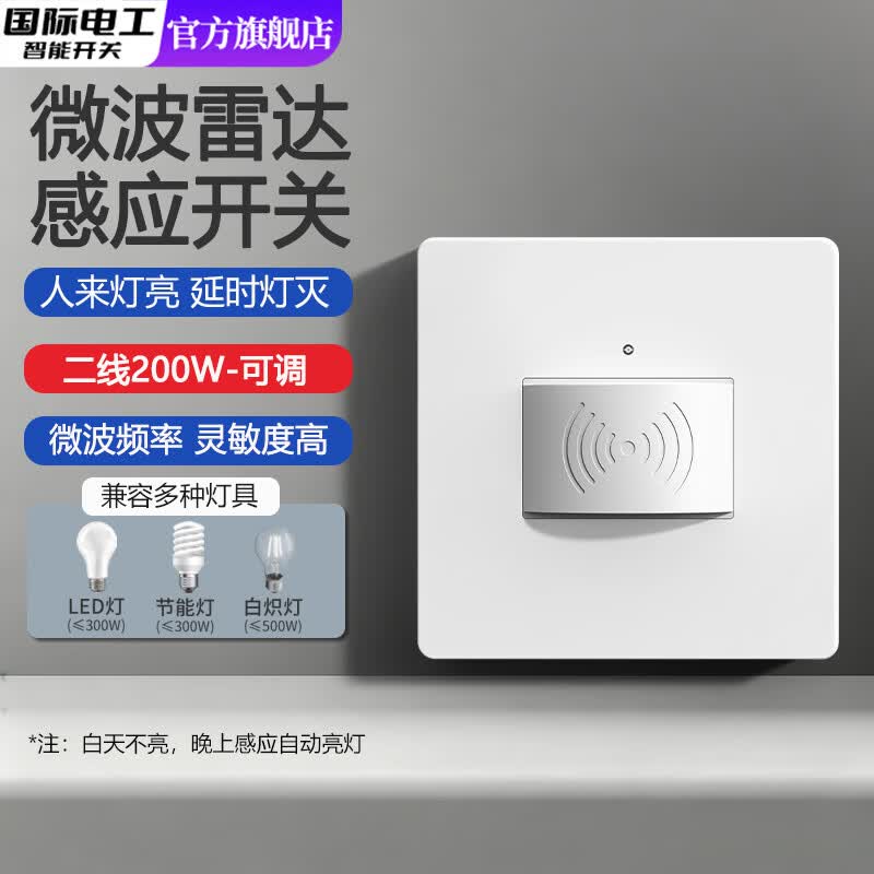 国际电工微波雷达感应开关二三线人体感应器220v楼梯走廊延时熄灯智能感应 白色（二线200W-可调）
