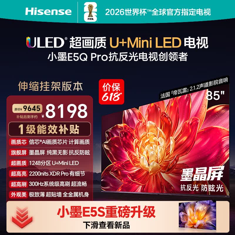 海信电视【价保618】小墨E5Q Pro 85英寸【送装一体-伸缩挂架】1248分区U+MiniLED 抗反防眩墨晶屏