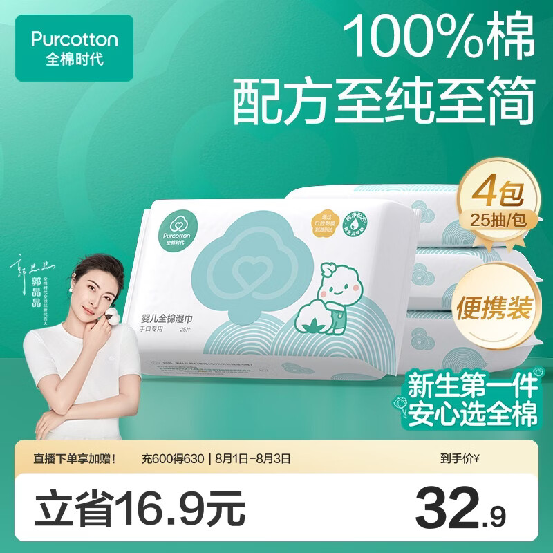 全棉时代婴儿湿巾100%棉宝宝湿纸巾纯水小包出行便携装25片/包*4