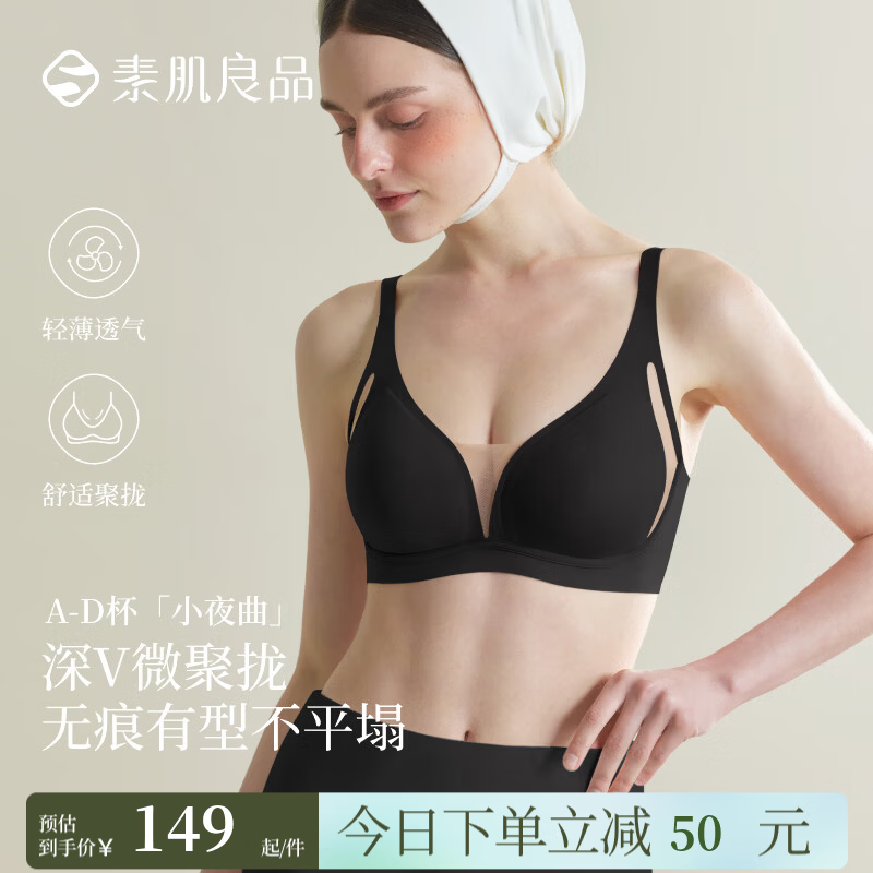 素肌良品【小夜曲】大胸深V无钢圈侧收防下垂透气文胸内衣女夏季送女友 经典黑 【性感深V 有型无痕】 M （75A、75B、75C）
