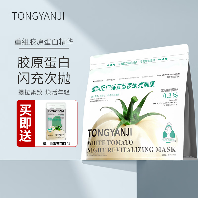 童颜纪白番茄熬夜焕亮面膜敏感肌可用补水保湿改善肌肤干燥 白番茄熬夜焕亮面膜25ml*20片 京东折扣/优惠券