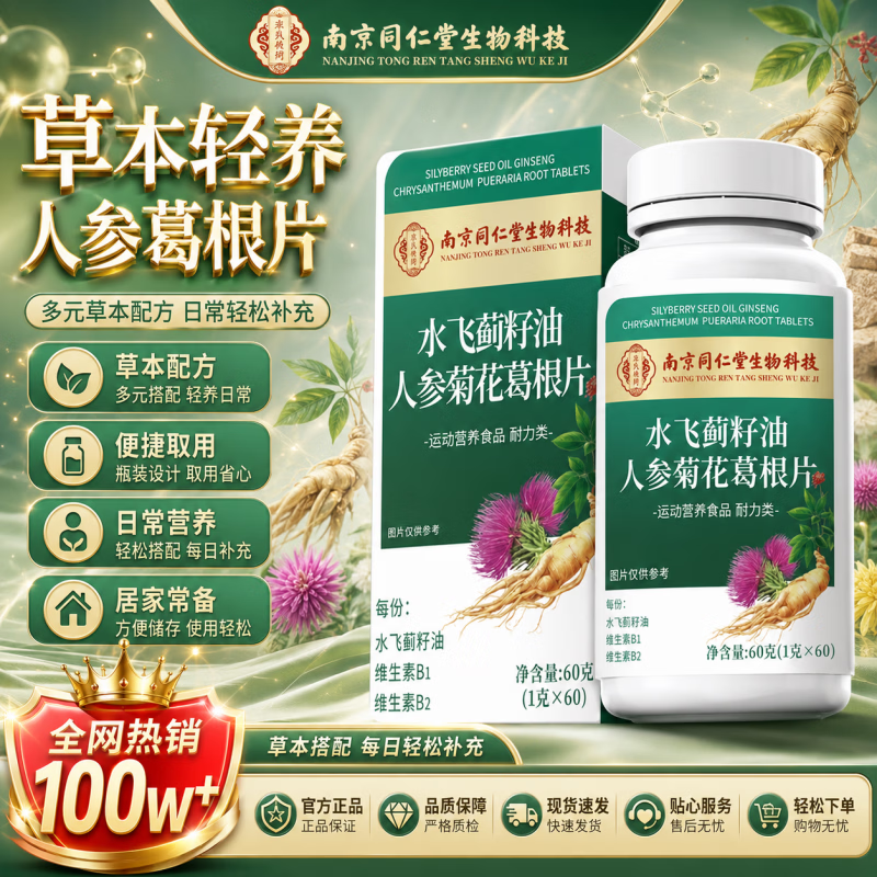战立克水飞蓟籽油人参菊花葛根片无蔗糖型 含维生素B族多种维生素片 【一盒体验装】