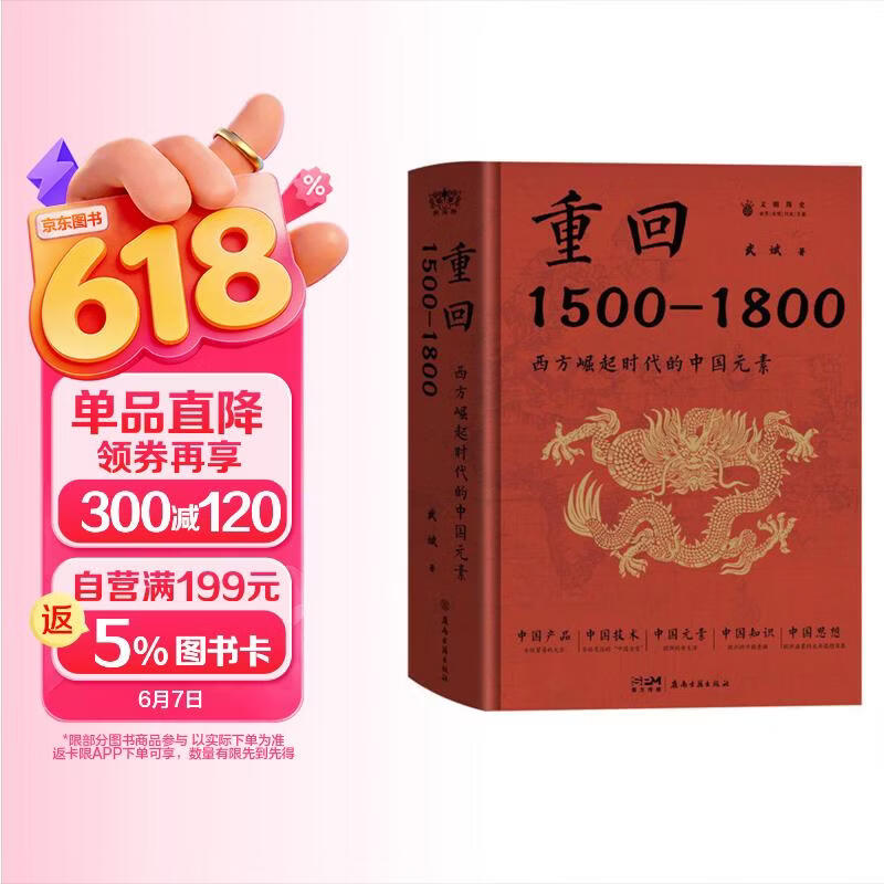 重回1500-1800:西方崛起时代的中国元素  原沈阳故宫博物院院长武斌著，五大维度再闲中西文化交流的历史场景，探讨丝绸之路、大航海时代、中国知识传播......