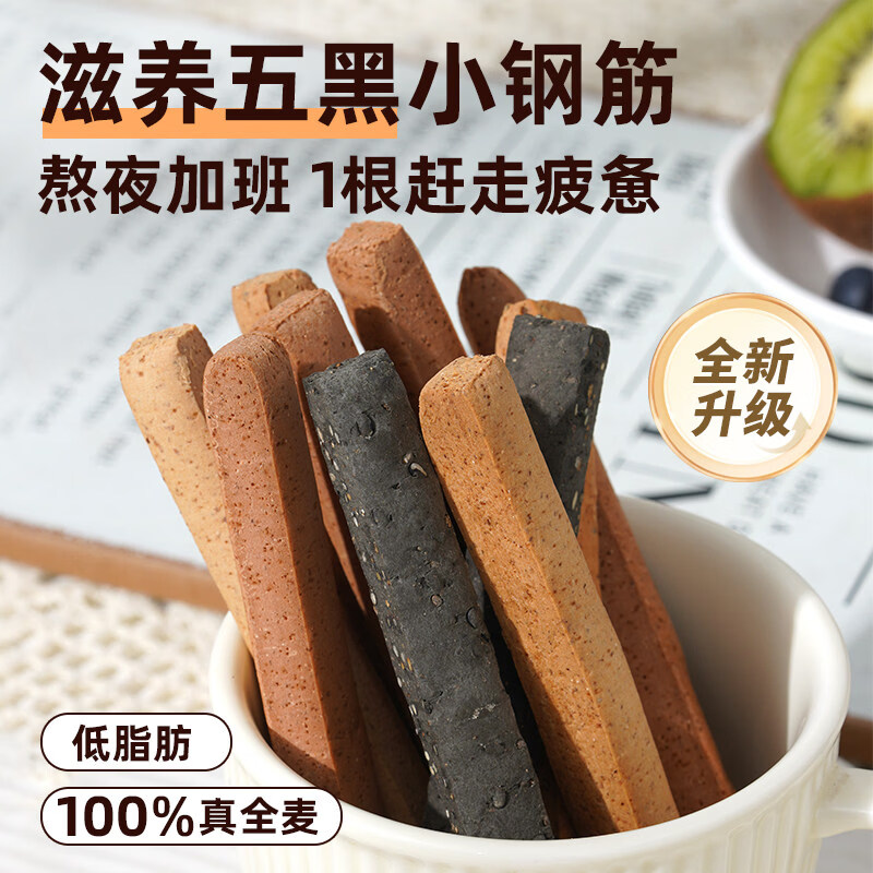 低脂全麦小钢筋代餐磨牙棒肪零食品卡热量蛋白棒0减饱腹饼干成人 【买一+一同款】五黑味*2【共两份】